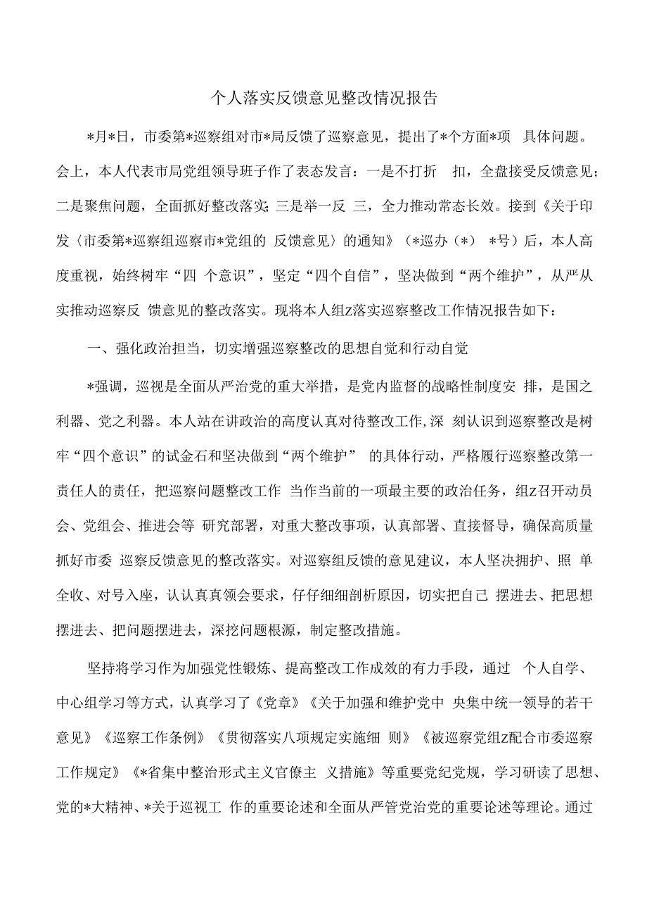 个人落实反馈意见整改情况报告.docx_第1页