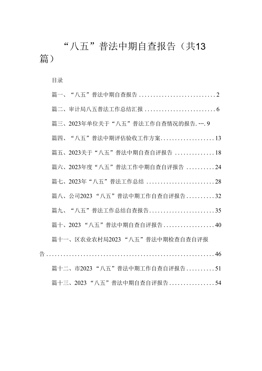 “八五”普法中期自查报告（共13篇）.docx_第1页