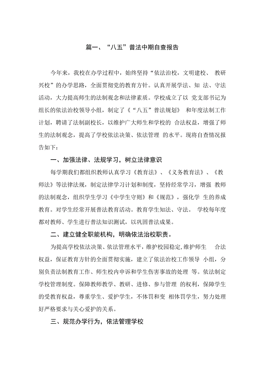 “八五”普法中期自查报告（共13篇）.docx_第2页