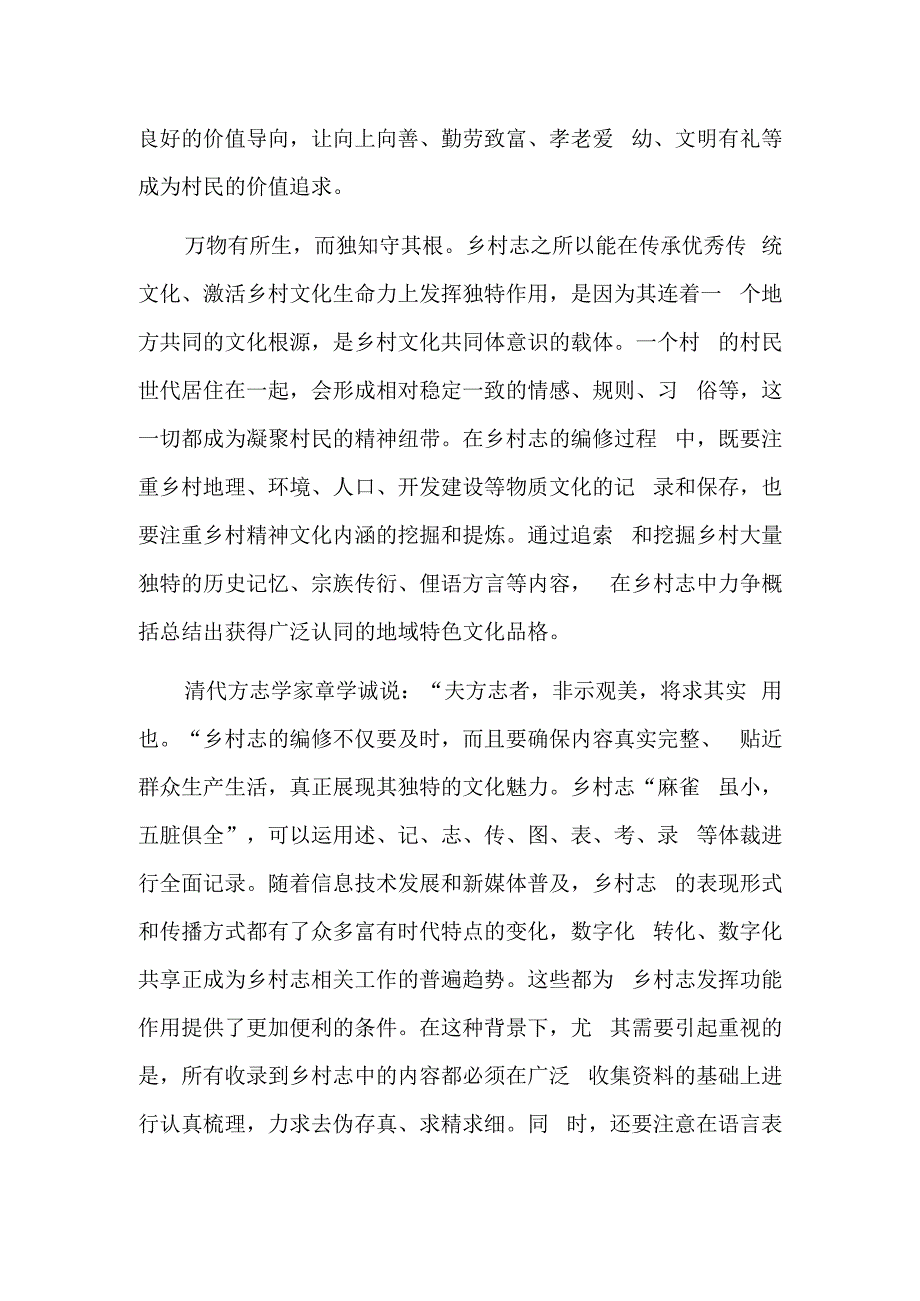 以时代精神做好乡村志编修.docx_第2页