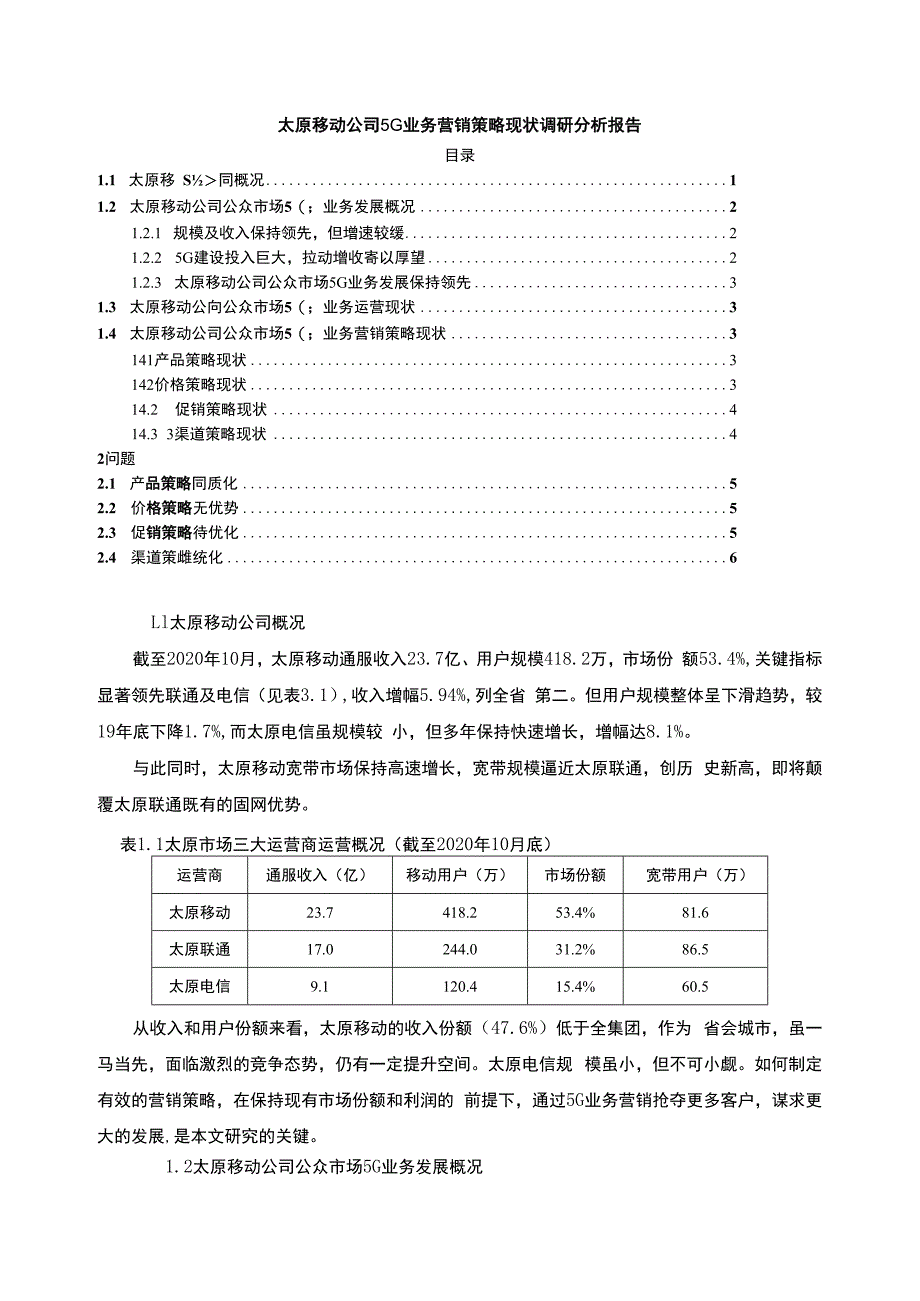 【公司5G业务营销策略问题研究3600字（论文）】.docx_第1页