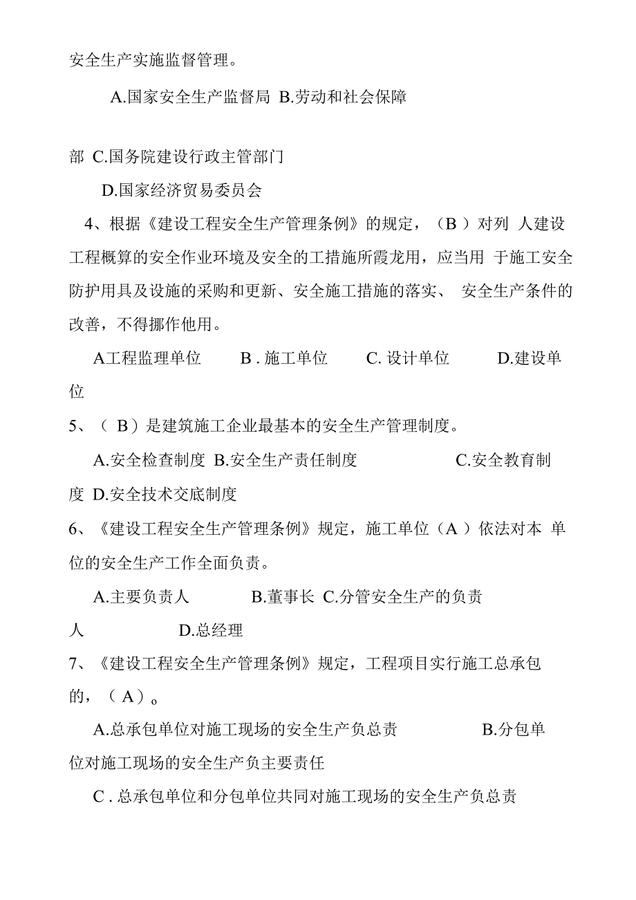 公司《项目管理人员》安全生产知识培训试题.docx_第3页