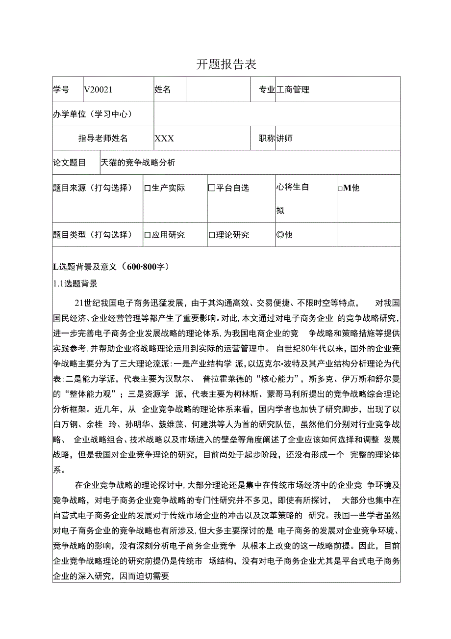 【工商管理开题报告2400字（论文）】.docx_第1页