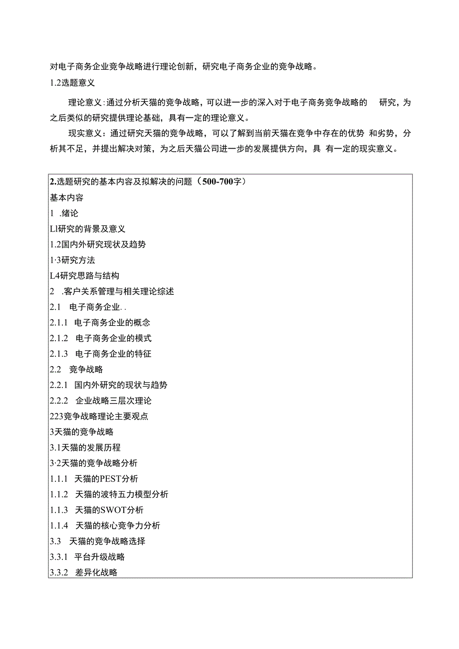 【工商管理开题报告2400字（论文）】.docx_第2页