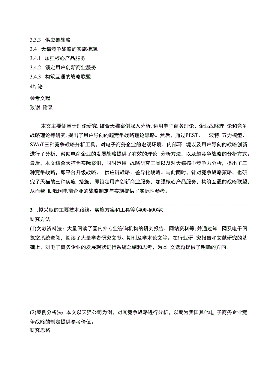 【工商管理开题报告2400字（论文）】.docx_第3页