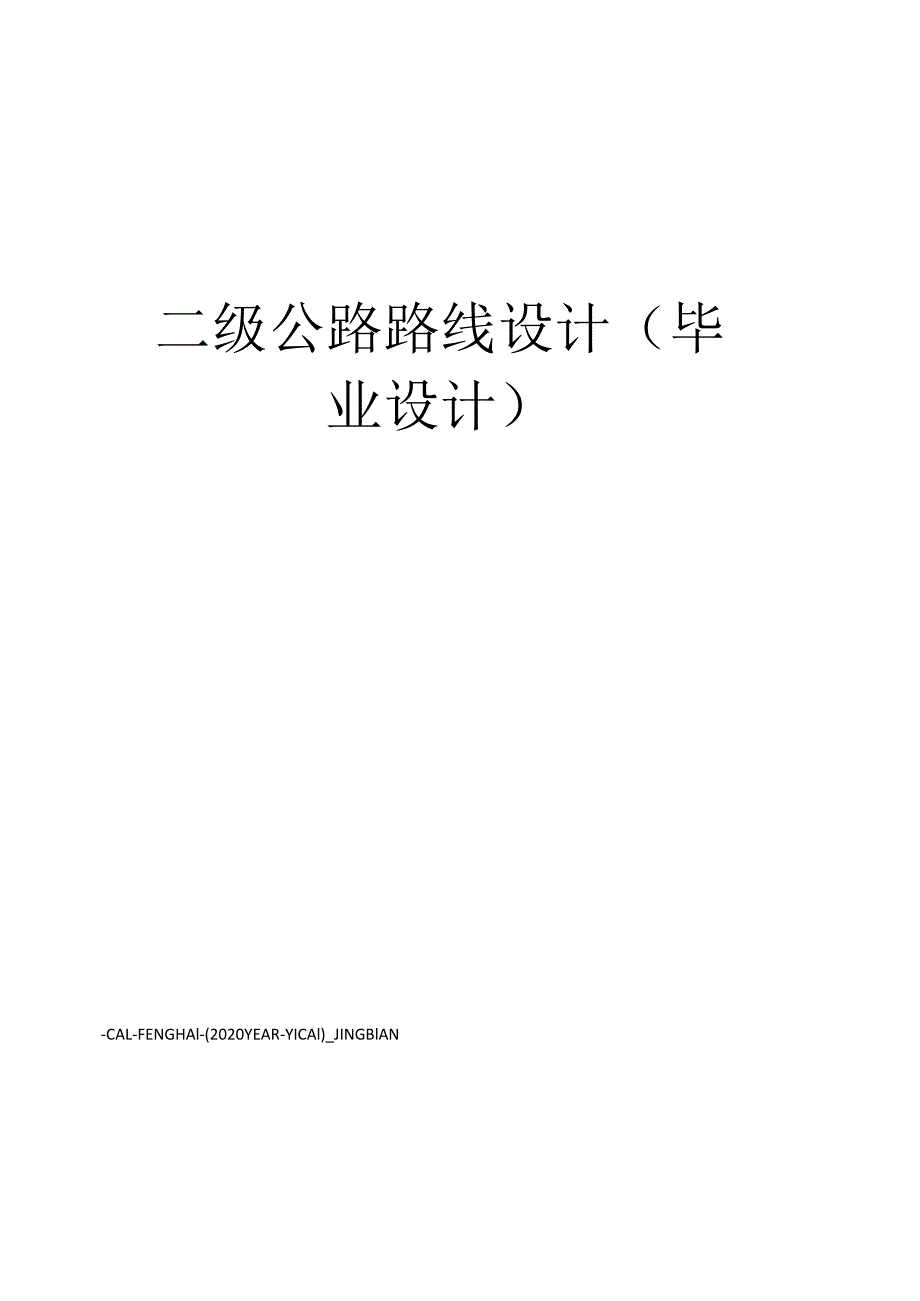 二级公路路线设计(毕业设计).docx_第1页