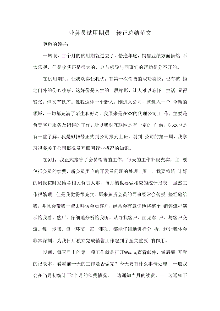 业务员试用期员工转正总结范文.docx_第1页