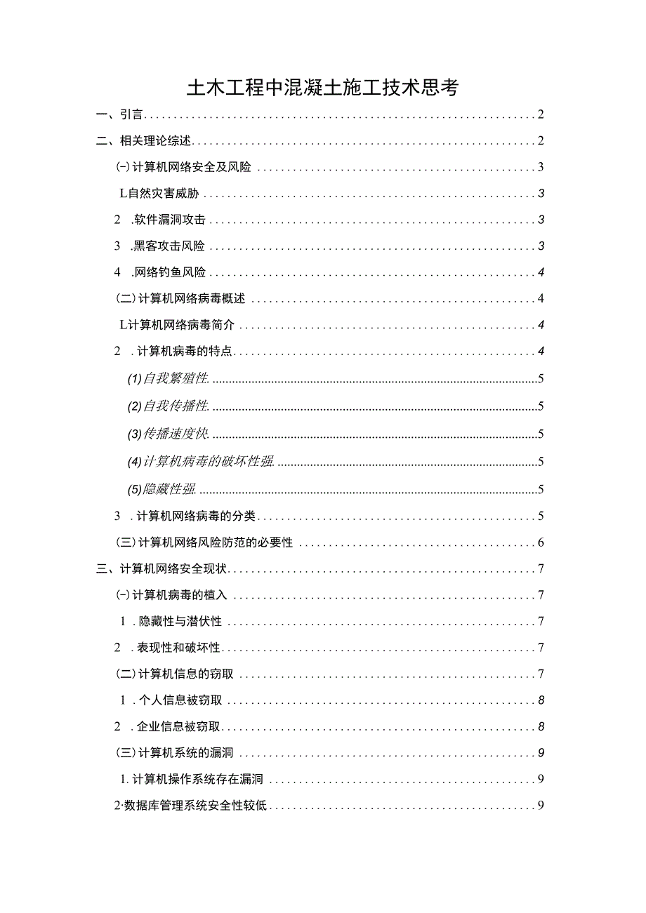 【土木工程中混凝土施工技术问题研究10000字（论文）】.docx_第1页