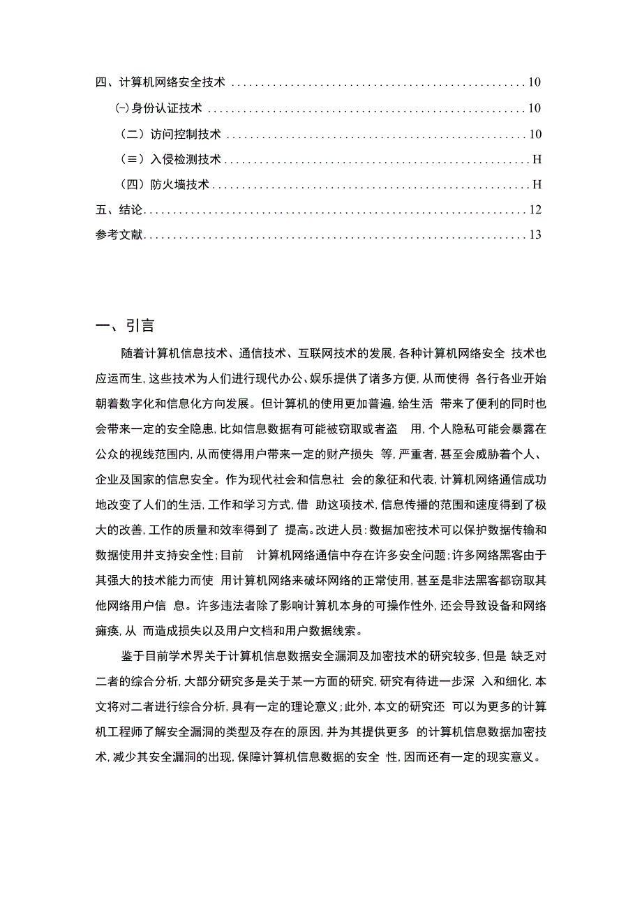 【土木工程中混凝土施工技术问题研究10000字（论文）】.docx_第2页