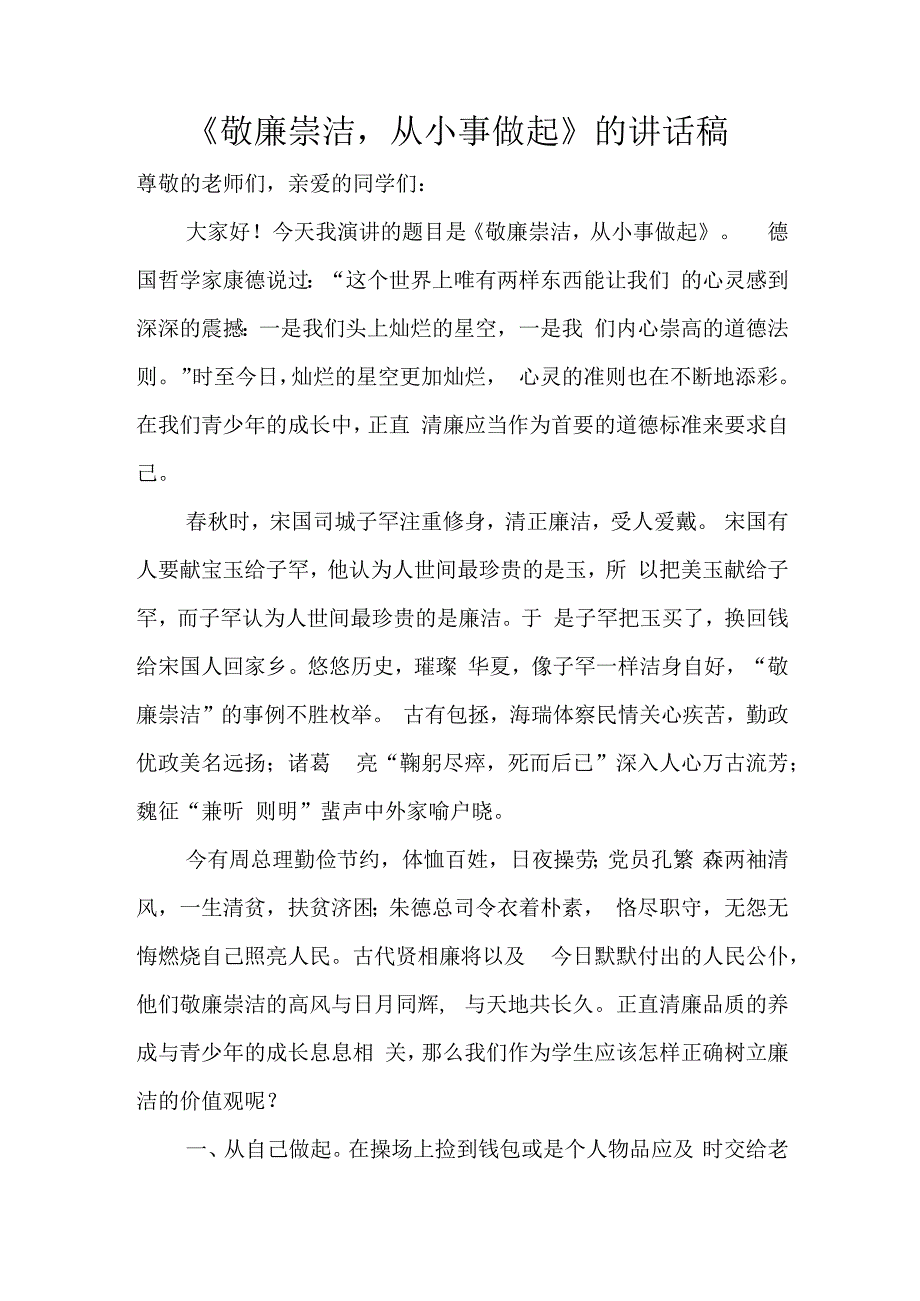 《敬廉崇洁从小事做起》的讲话稿.docx_第1页