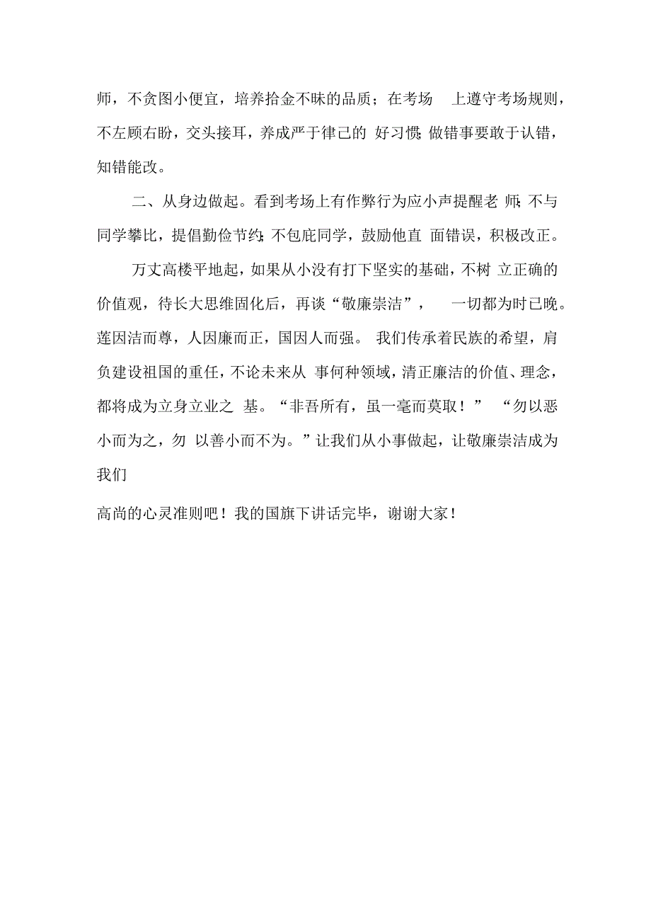 《敬廉崇洁从小事做起》的讲话稿.docx_第2页