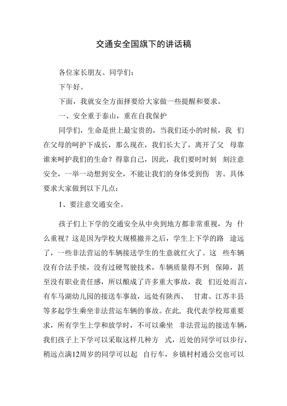 交通安全国旗下的讲话稿.docx_第1页