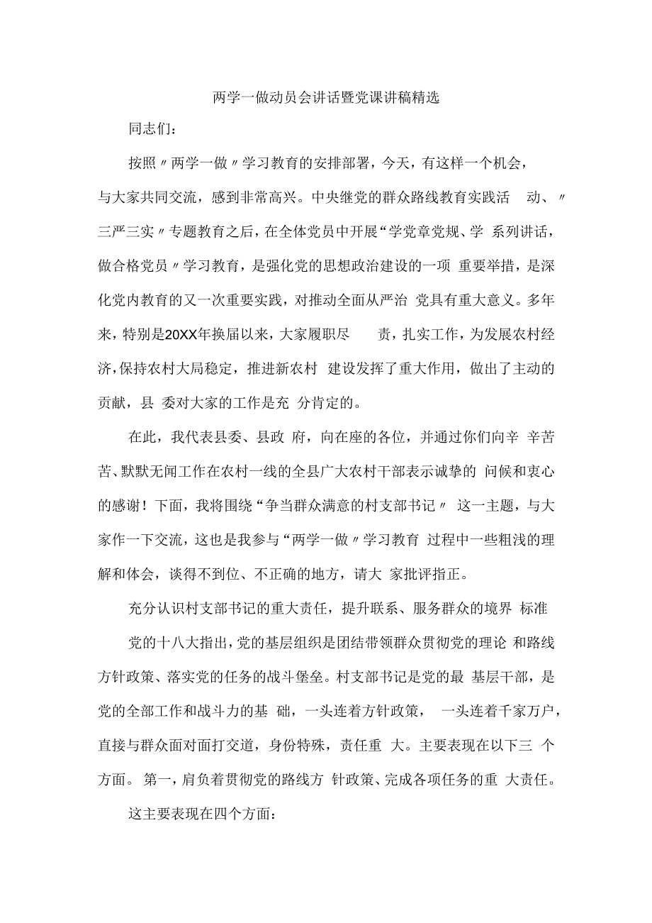 两学一做动员会讲话暨党课讲稿精选.docx_第1页