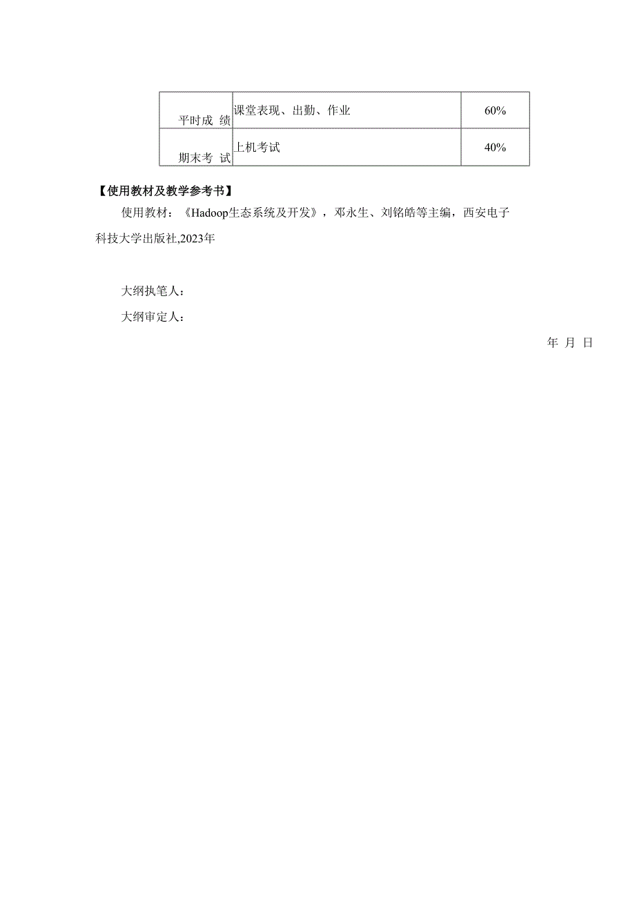 《Hadoop大数据技术与应用》教学大纲.docx_第2页