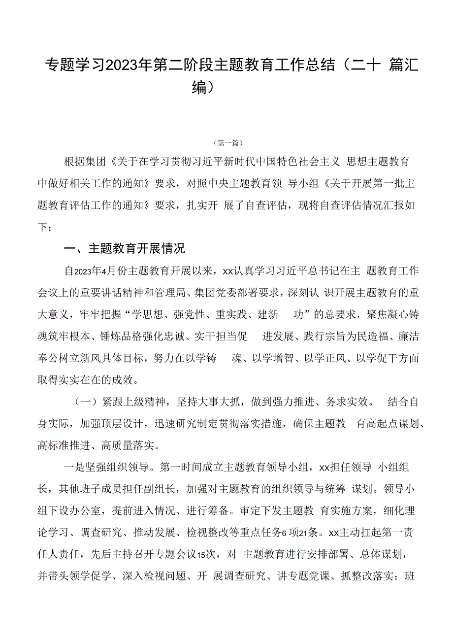 专题学习2023年第二阶段主题教育工作总结（二十篇汇编）.docx_第1页