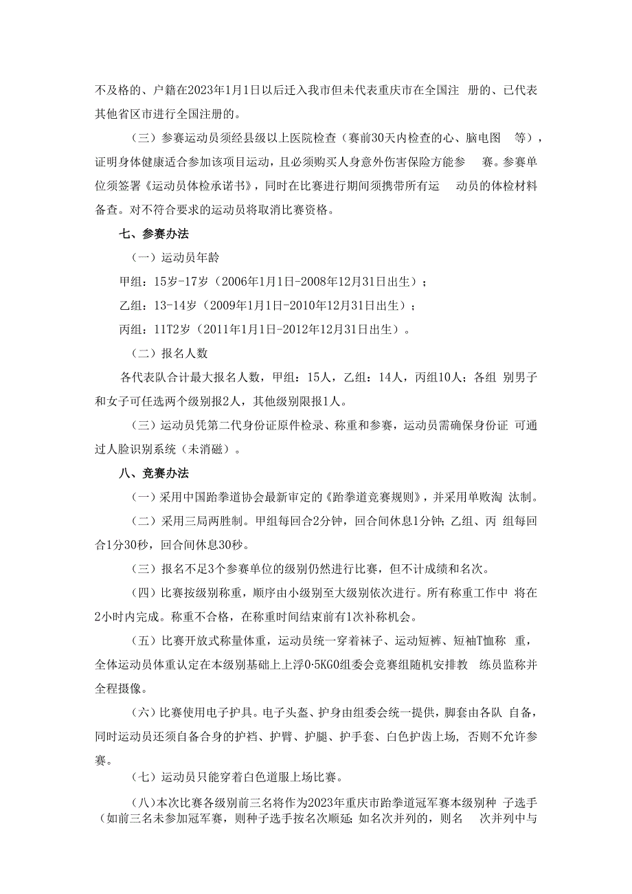 “奔跑吧·少年”2023年重庆市青少年跆拳道锦标赛竞赛规程.docx_第2页