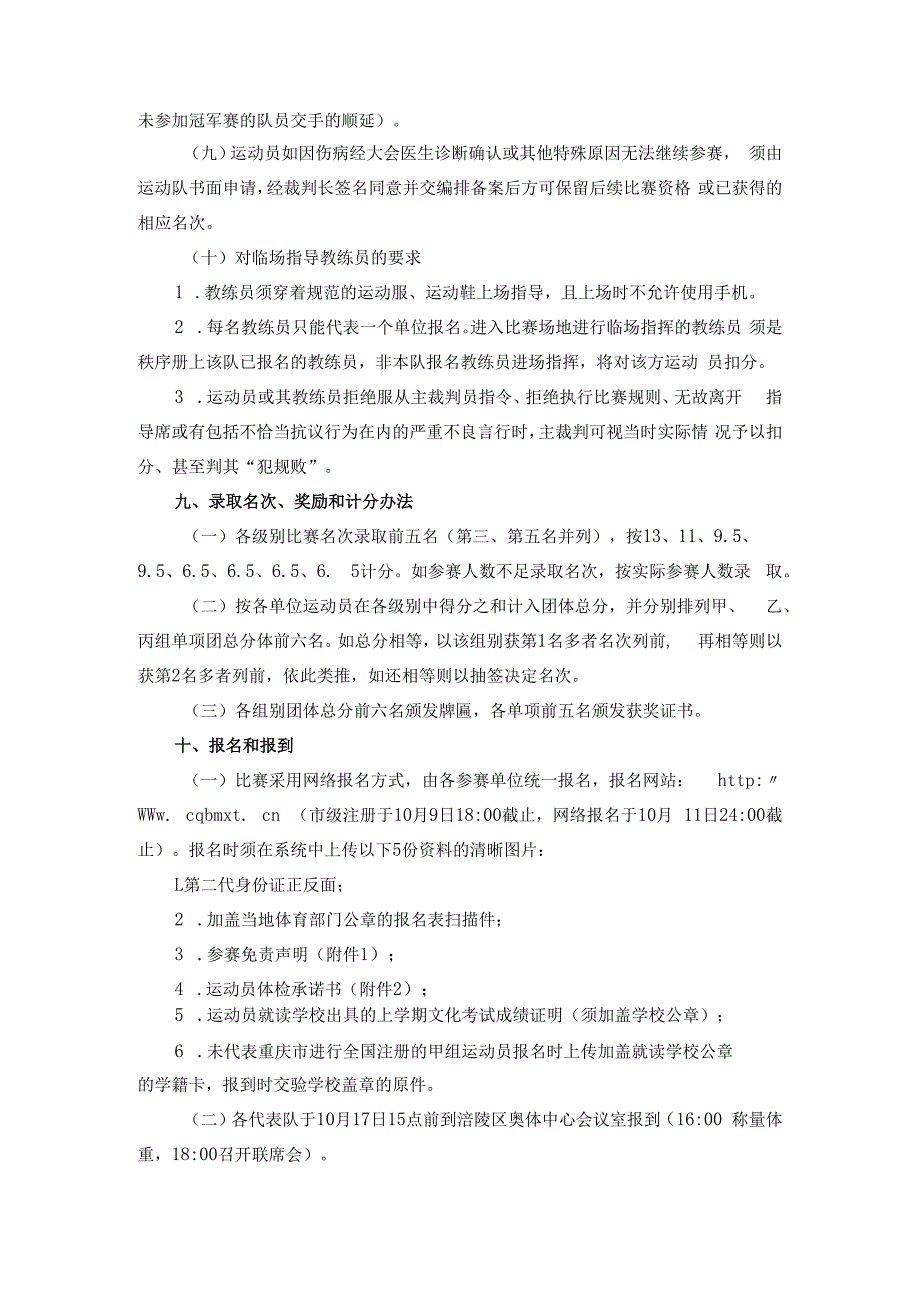 “奔跑吧·少年”2023年重庆市青少年跆拳道锦标赛竞赛规程.docx_第3页