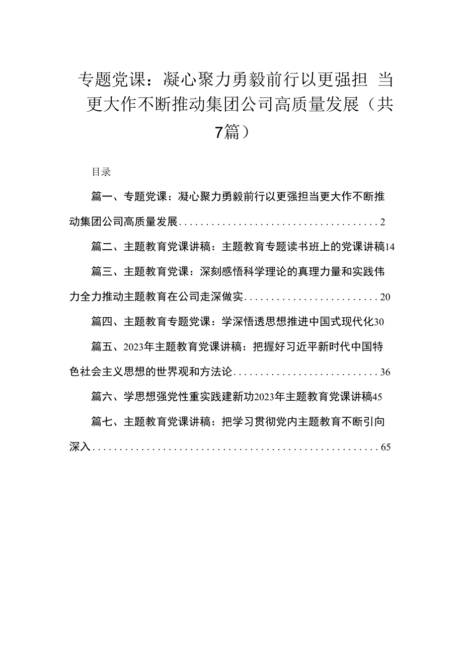 专题党课：凝心聚力勇毅前行以更强担当更大作不断推动集团公司高质量发展（共7篇）.docx_第1页