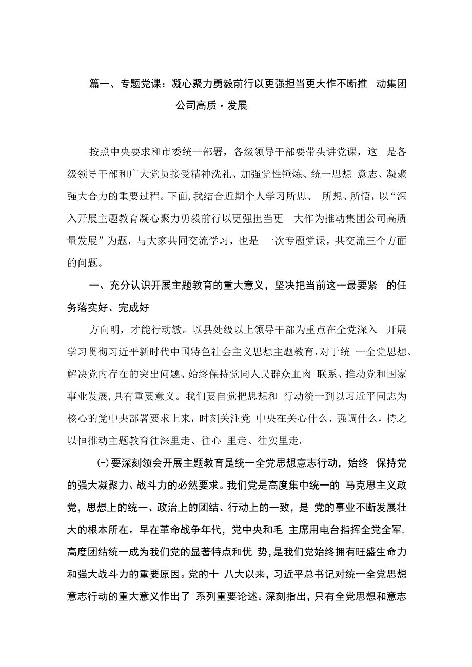 专题党课：凝心聚力勇毅前行以更强担当更大作不断推动集团公司高质量发展（共7篇）.docx_第2页