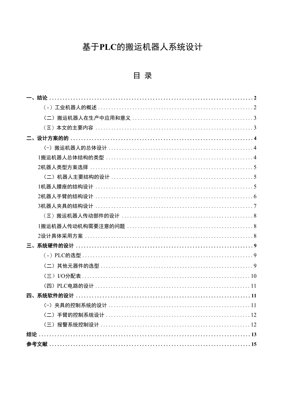 【基于PLC的搬运机器人系统研究7600字（论文）】.docx_第1页