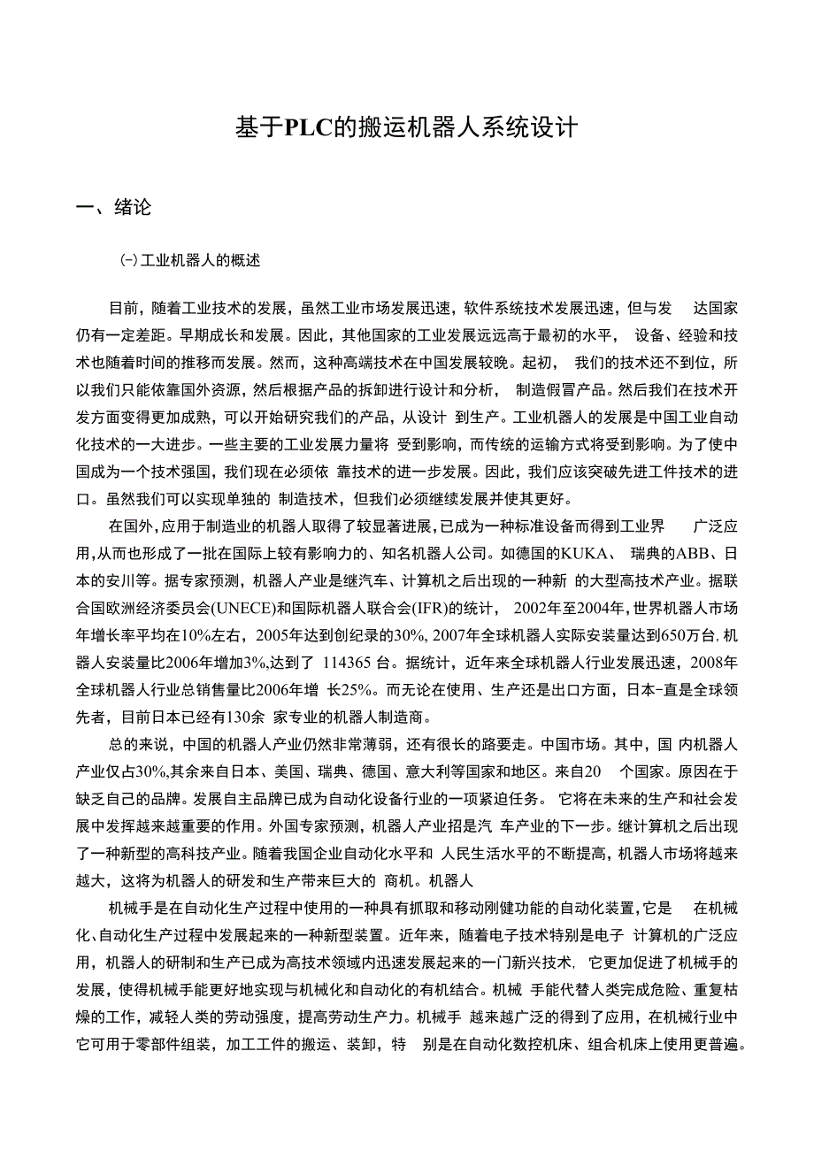 【基于PLC的搬运机器人系统研究7600字（论文）】.docx_第2页