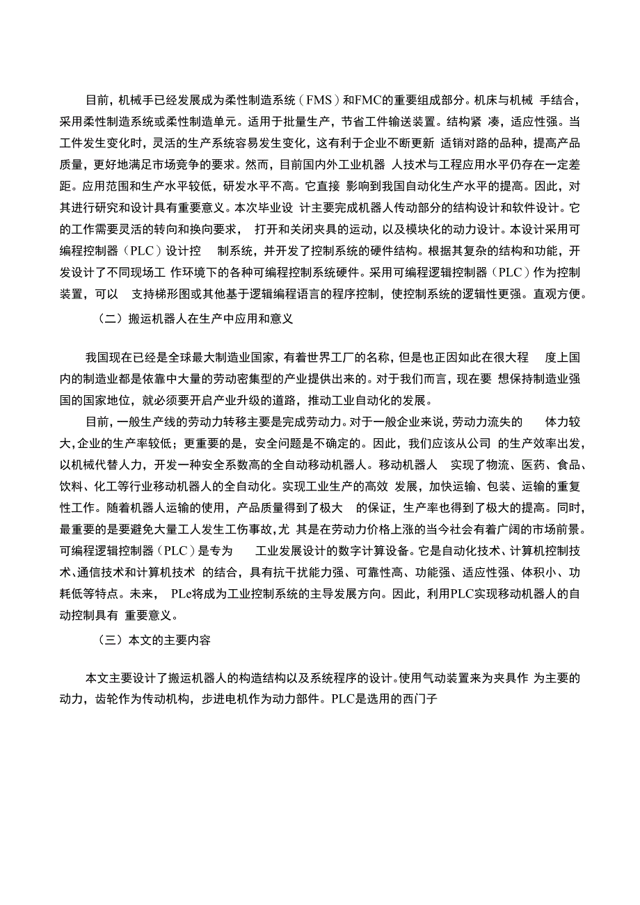 【基于PLC的搬运机器人系统研究7600字（论文）】.docx_第3页