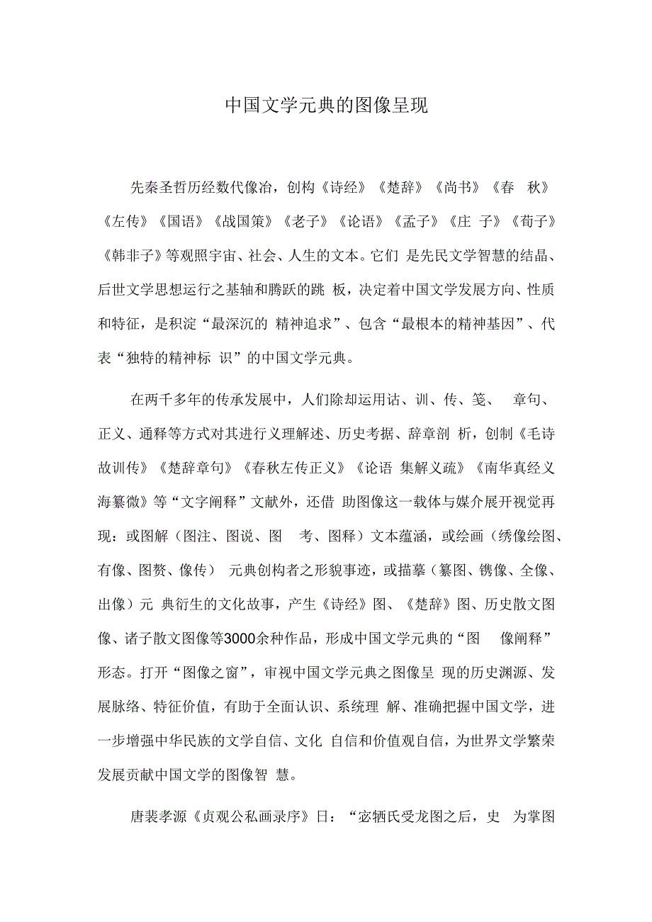 中国文学元典的图像呈现.docx_第1页