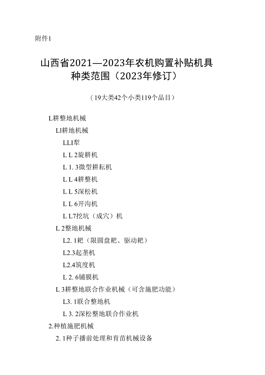 《山西省2021－2023年农机购置补贴机具种类范围（2023年修订）》.docx_第1页