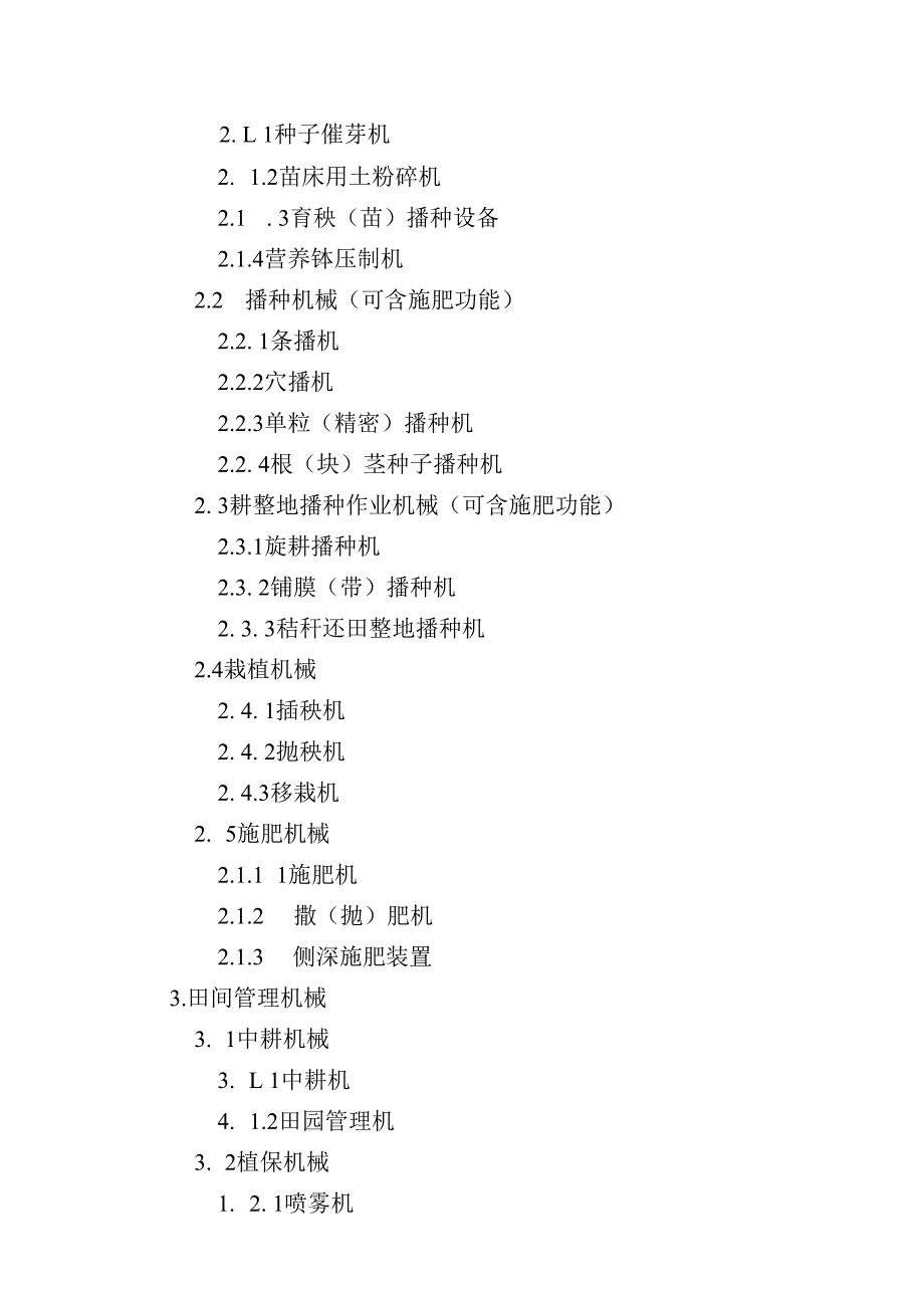 《山西省2021－2023年农机购置补贴机具种类范围（2023年修订）》.docx_第2页