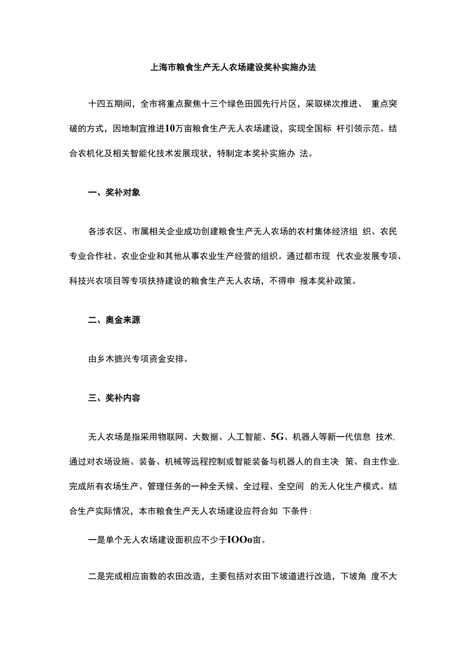 上海市粮食生产无人农场建设奖补实施办法-全文及解读.docx_第1页