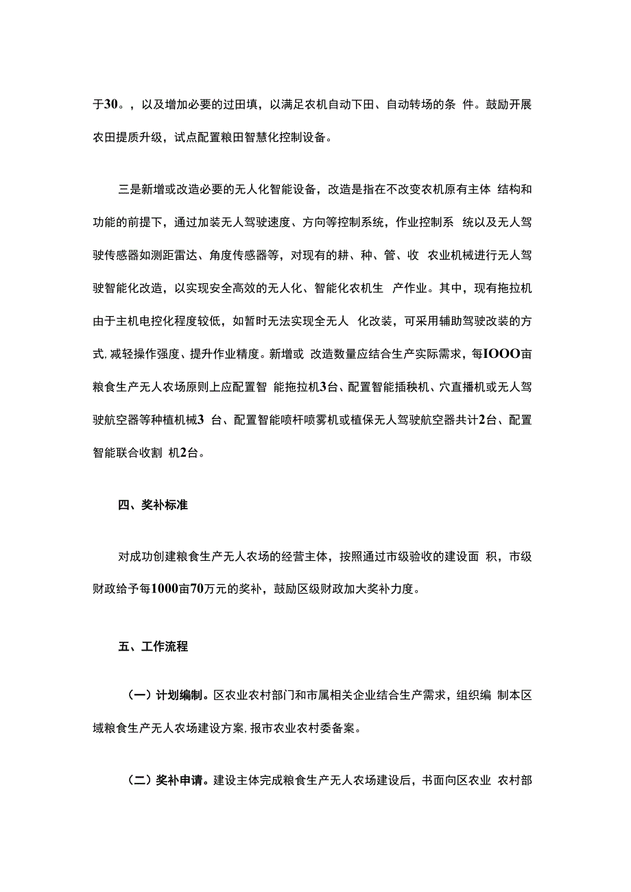 上海市粮食生产无人农场建设奖补实施办法-全文及解读.docx_第2页