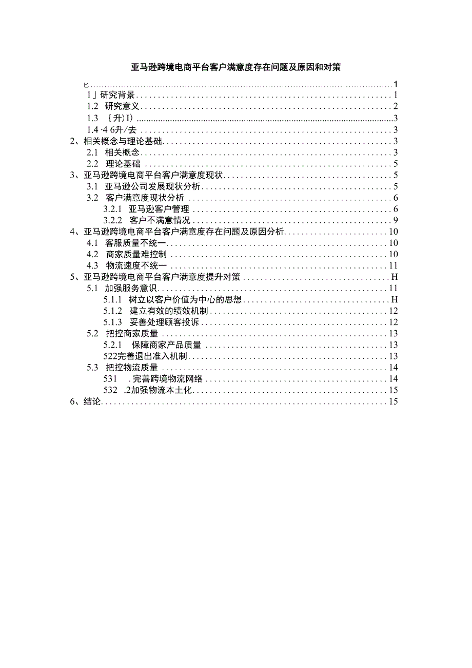 【亚马逊跨境电商平台客户满意度问题研究12000字（论文）】.docx_第1页