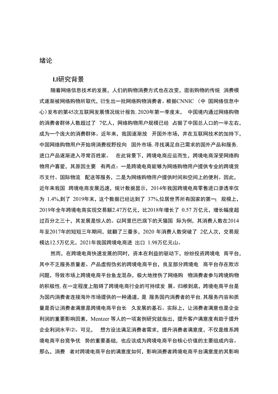 【亚马逊跨境电商平台客户满意度问题研究12000字（论文）】.docx_第2页