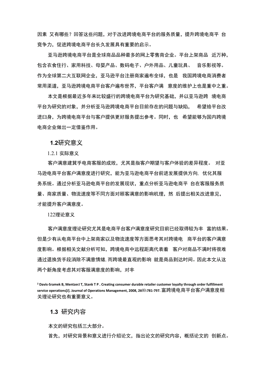 【亚马逊跨境电商平台客户满意度问题研究12000字（论文）】.docx_第3页