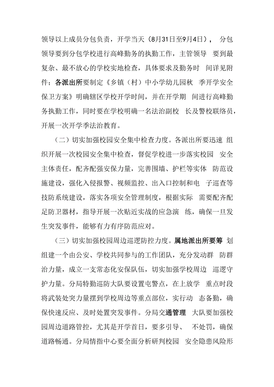 中小学幼儿园秋季开学安全保卫工作方案.docx_第2页