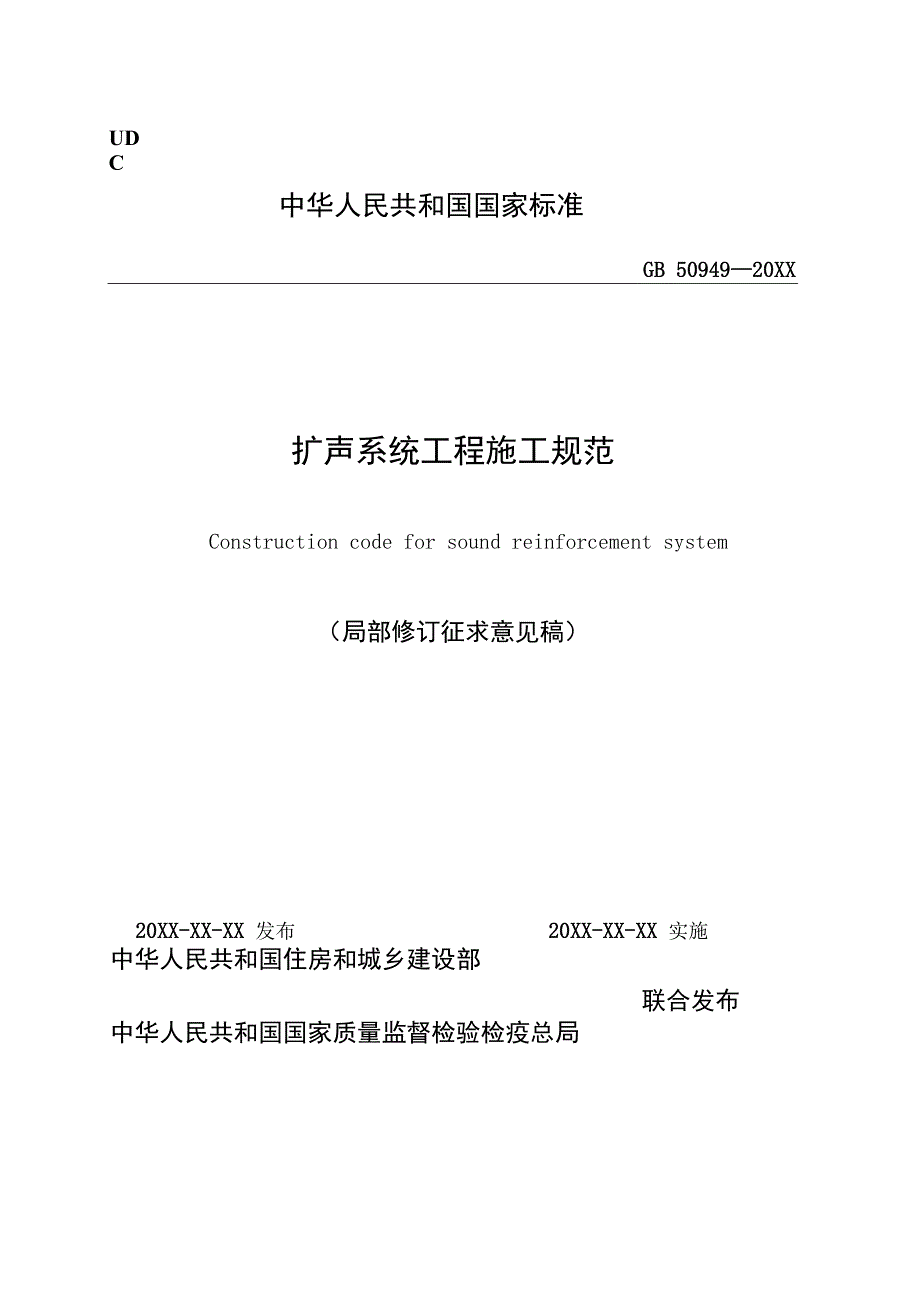 《扩声系统工程施工规范（局部修订征求意见稿）》、《冶金矿山选矿厂工艺设计规范（局部修订征求意见稿）》.docx_第1页