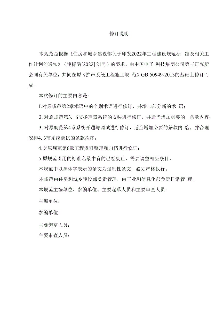 《扩声系统工程施工规范（局部修订征求意见稿）》、《冶金矿山选矿厂工艺设计规范（局部修订征求意见稿）》.docx_第2页