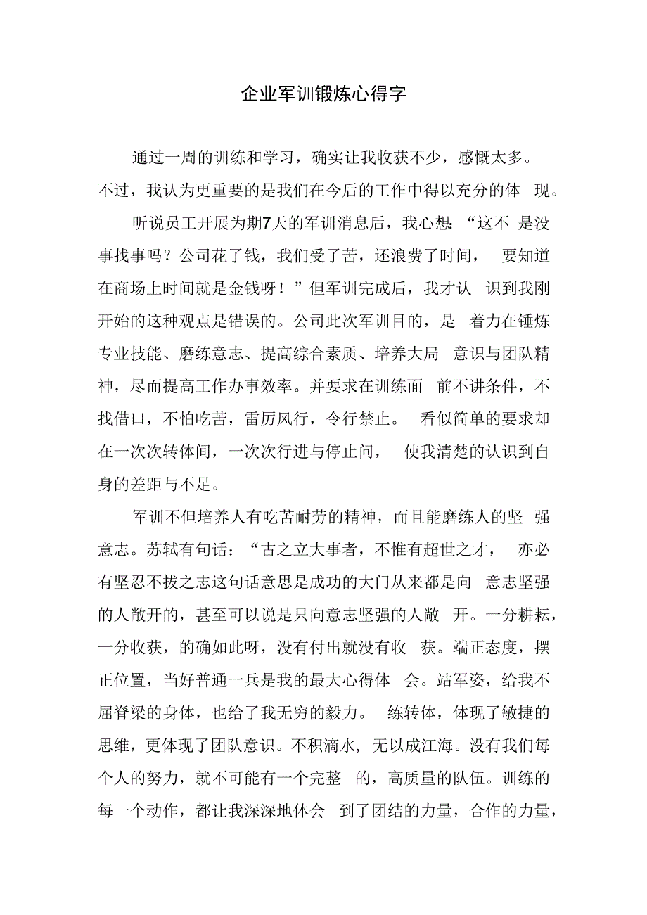 企业军训锻炼心得字.docx_第1页