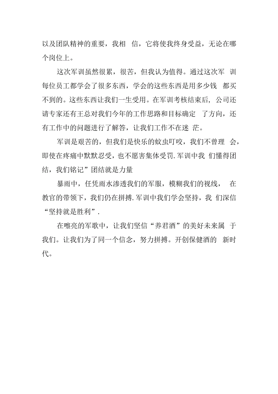 企业军训锻炼心得字.docx_第2页