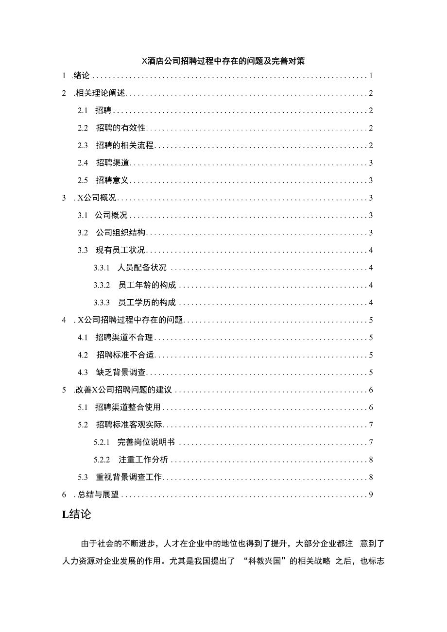 【酒店公司招聘过程中存在的问题研究6700字（论文）】.docx_第1页