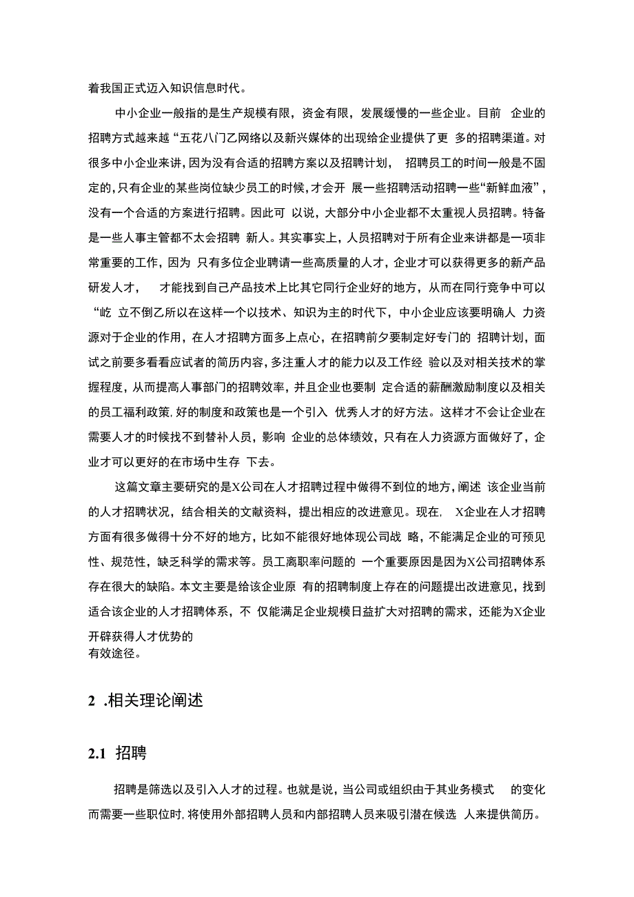 【酒店公司招聘过程中存在的问题研究6700字（论文）】.docx_第2页