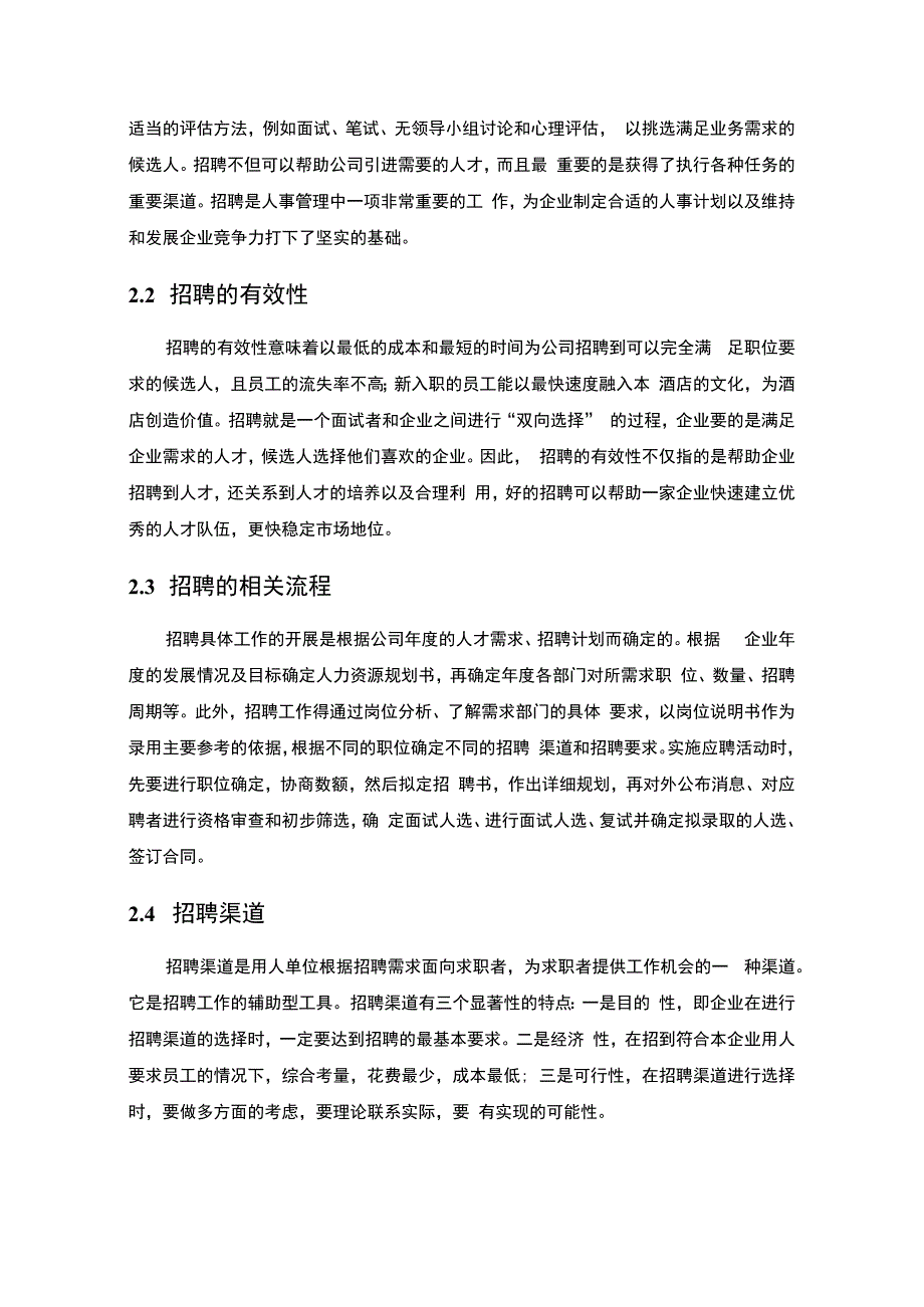 【酒店公司招聘过程中存在的问题研究6700字（论文）】.docx_第3页