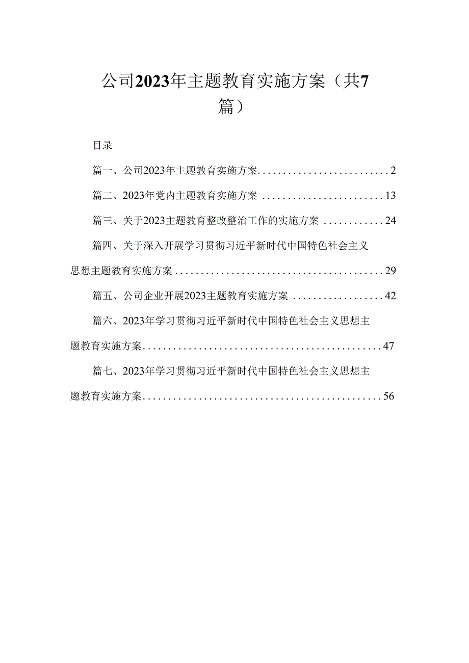 公司2023年主题教育实施方案（共7篇）.docx_第1页