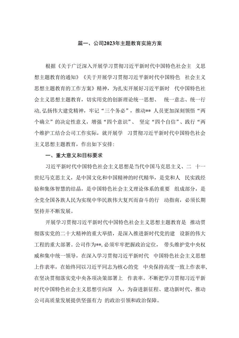 公司2023年主题教育实施方案（共7篇）.docx_第2页