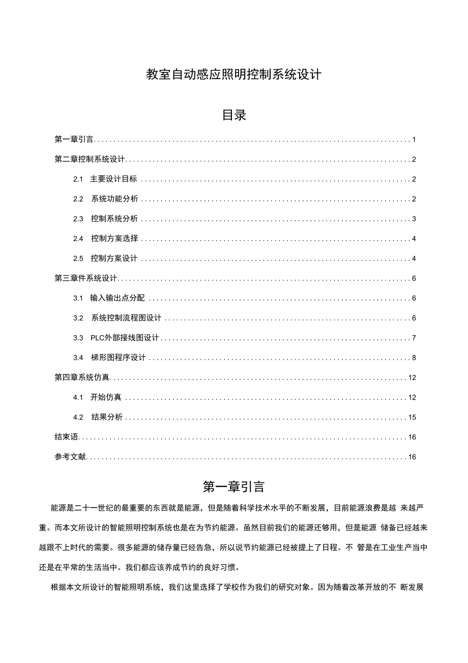 【教室自动感应照明控制系统设计研究6300字（论文）】.docx_第1页