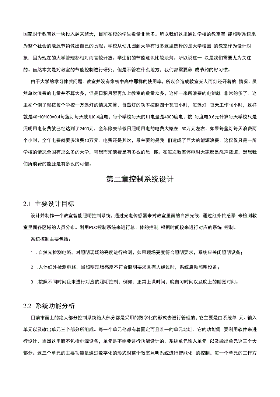 【教室自动感应照明控制系统设计研究6300字（论文）】.docx_第2页