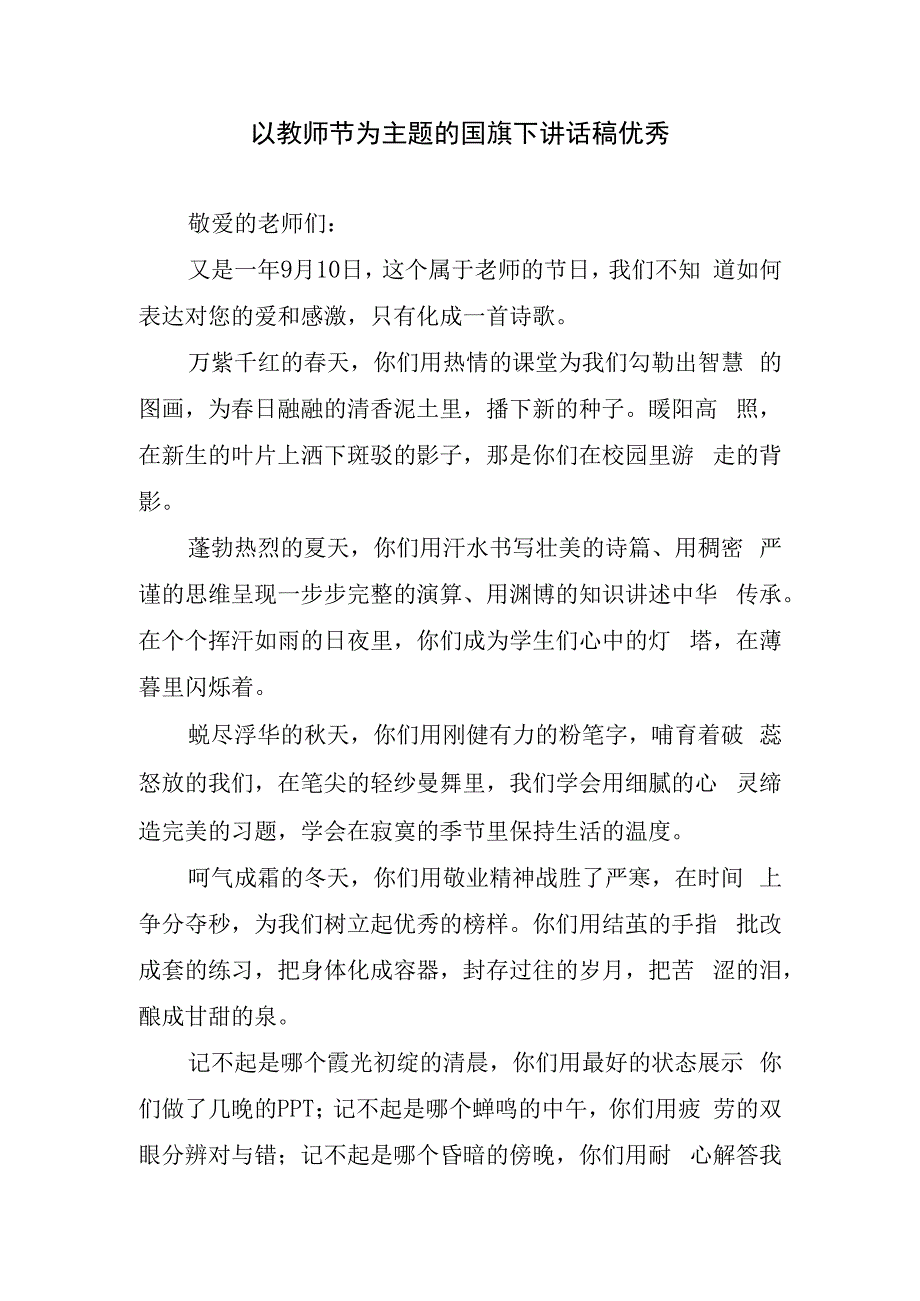 以教师节为主题的国旗下讲话稿优秀.docx_第1页