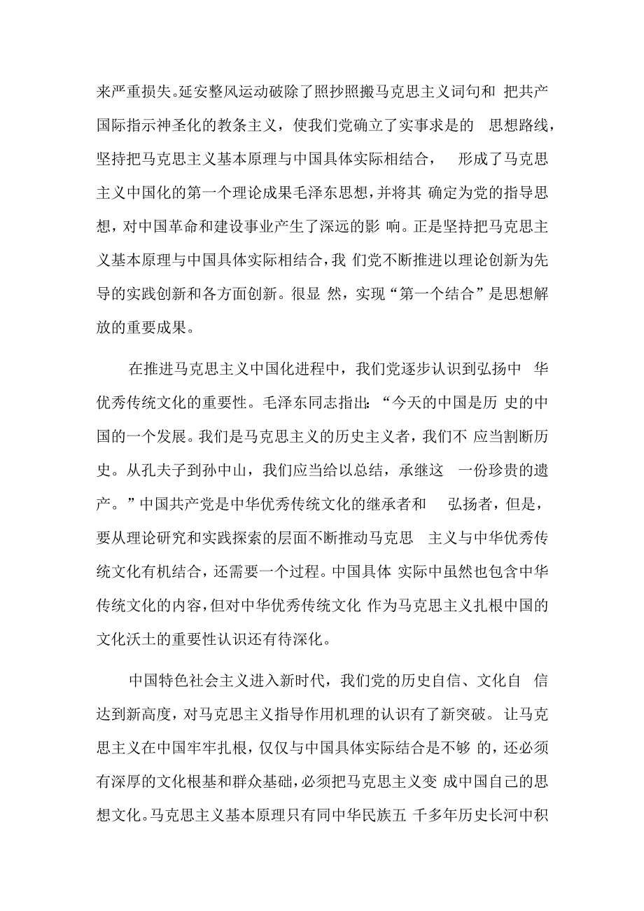 “第二个结合”是又一次的思想解放.docx_第2页