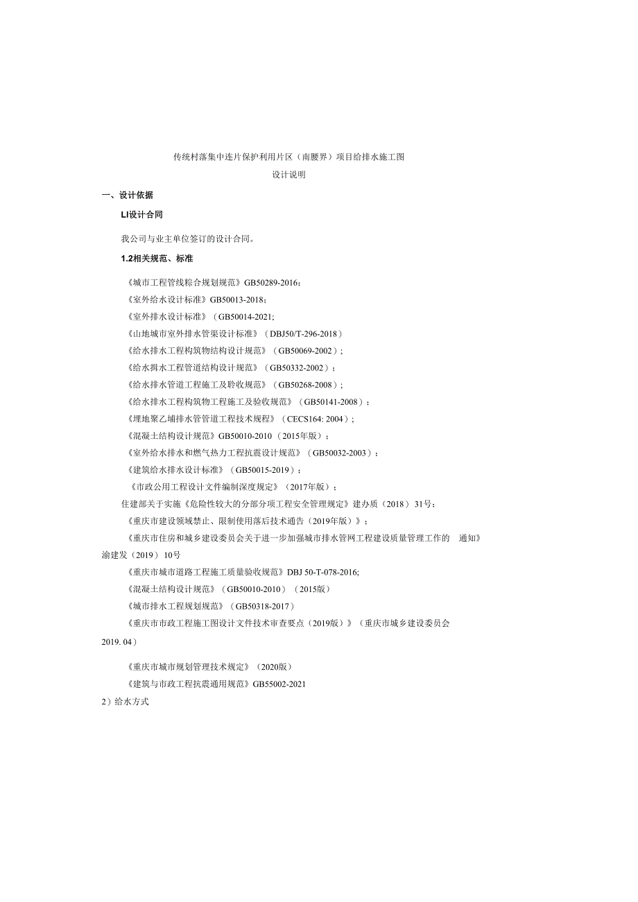 传统村落集中连片保护利用片区(南腰界)项目给排水施工图设计说明.docx_第2页