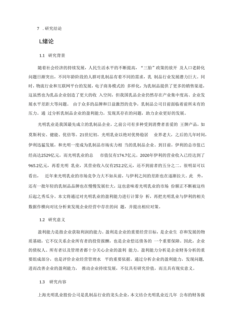 上海光明乳业股份公司盈利能力分析.docx_第2页